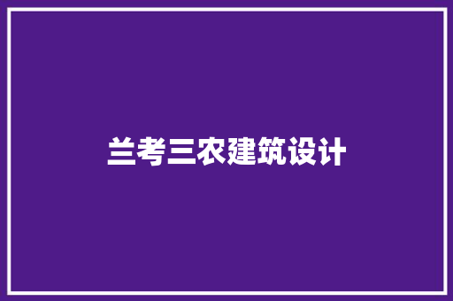 兰考三农建筑设计 施工工艺
