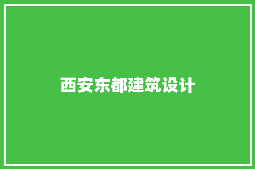 西安东都建筑设计 生态建筑设计
