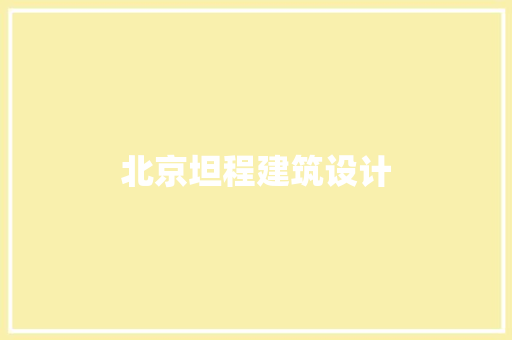 北京坦程建筑设计