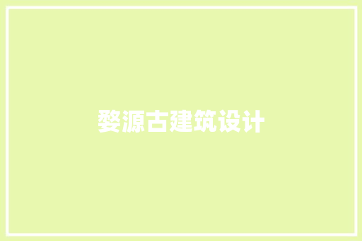 婺源古建筑设计 施工工艺 婺源古建筑设计 施工工艺