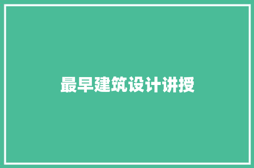 最早建筑设计讲授