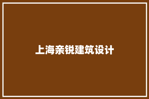 上海亲锐建筑设计
