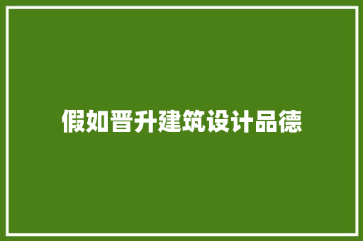 假如晋升建筑设计品德 公共建筑设计