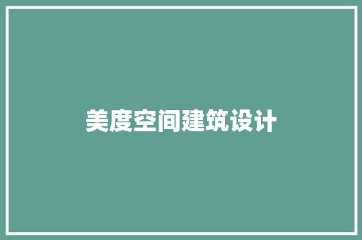 美度空间建筑设计