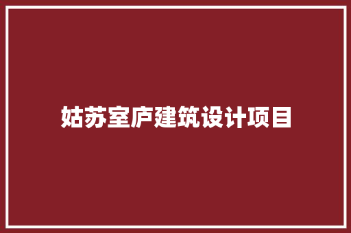姑苏室庐建筑设计项目 公共建筑设计