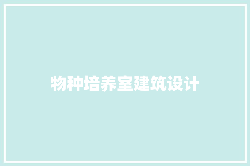 物种培养室建筑设计 建筑设计