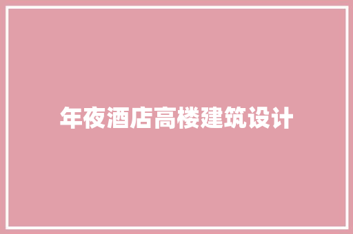 年夜酒店高楼建筑设计 常用设备