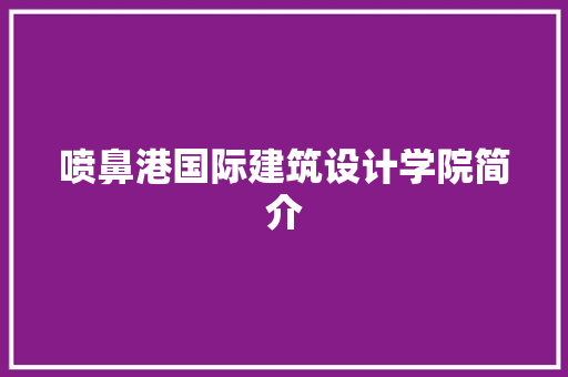 喷鼻港国际建筑设计学院简介