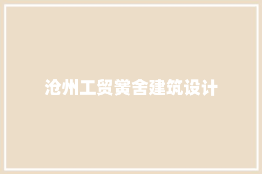 沧州工贸黉舍建筑设计