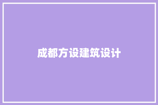 成都方设建筑设计