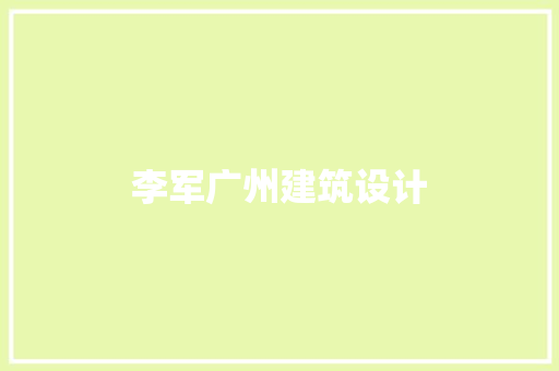 李军广州建筑设计 建筑设计