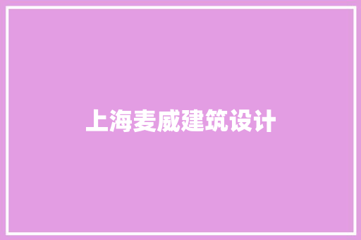 上海麦威建筑设计