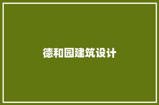 德和园建筑设计