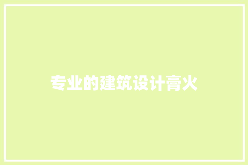 专业的建筑设计膏火 建筑法规