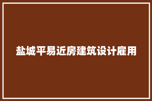 盐城平易近房建筑设计雇用 公共建筑设计