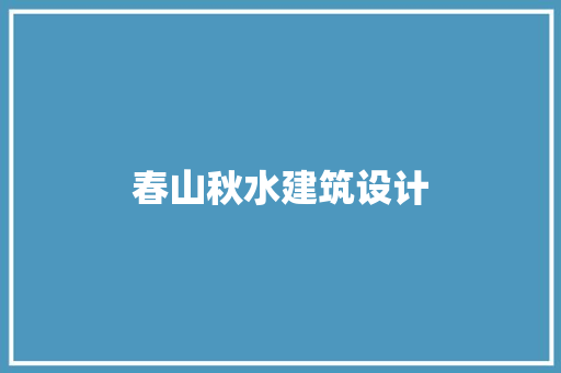 春山秋水建筑设计 生态建筑设计