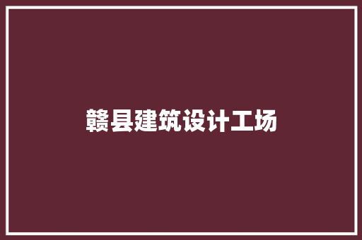 赣县建筑设计工场 施工技术
