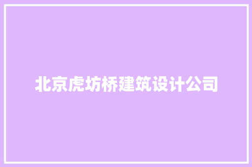 北京虎坊桥建筑设计公司 设计原则
