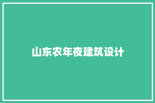 山东农年夜建筑设计 生态建筑设计