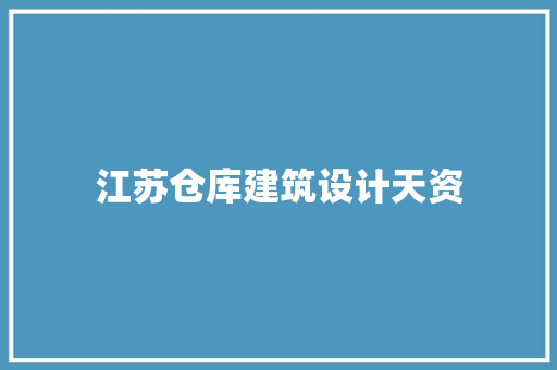 江苏仓库建筑设计天资