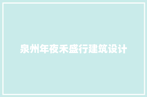 泉州年夜禾盛行建筑设计