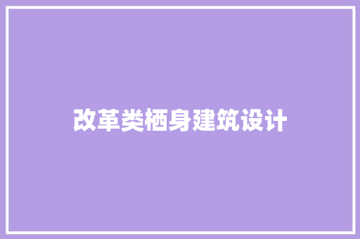 改革类栖身建筑设计