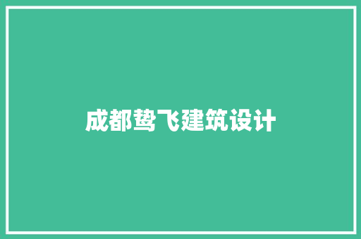 成都鸷飞建筑设计 知识问答