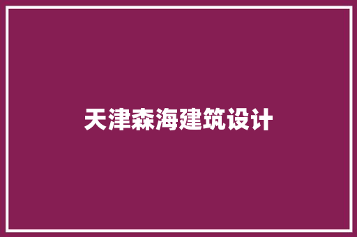 天津森海建筑设计