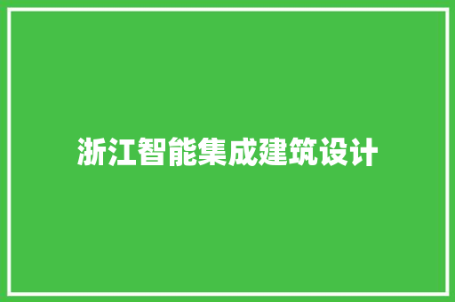 浙江智能集成建筑设计 知识问答