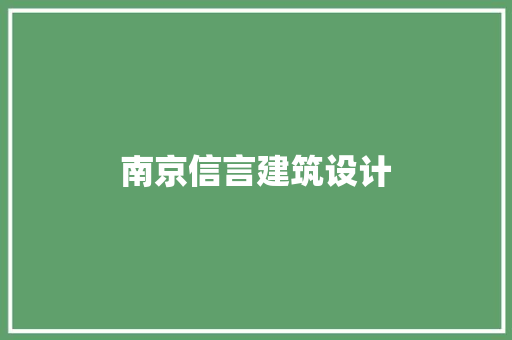 南京信言建筑设计
