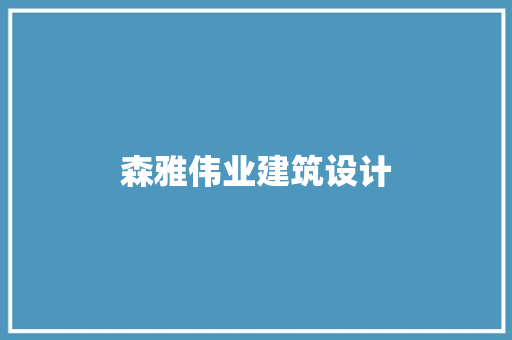 森雅伟业建筑设计