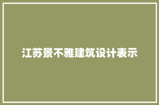 江苏景不雅建筑设计表示 生态建筑设计
