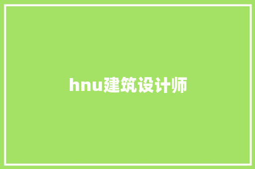 hnu建筑设计师 施工技术
