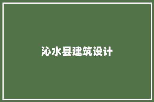 沁水县建筑设计 施工管理