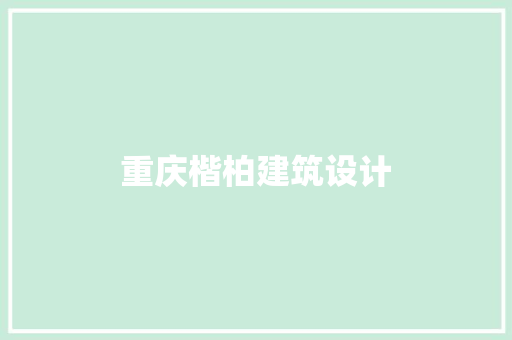 重庆楷柏建筑设计 知识问答