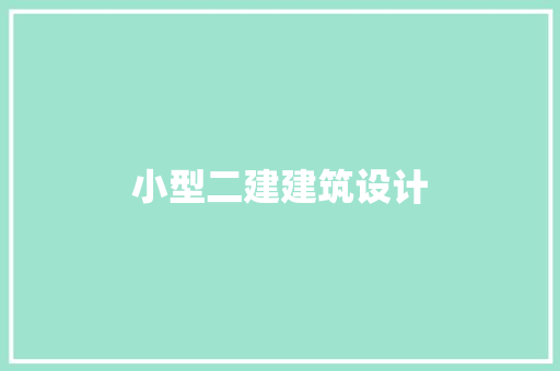 小型二建建筑设计