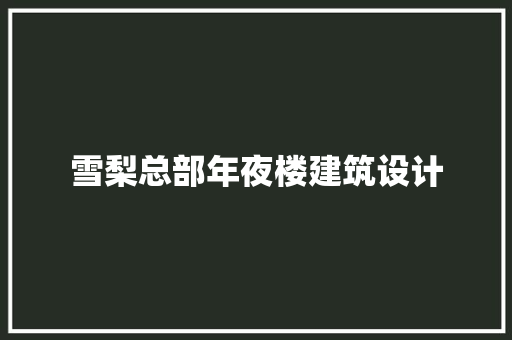雪梨总部年夜楼建筑设计