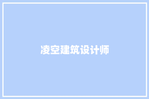 凌空建筑设计师