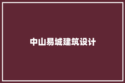 中山易城建筑设计