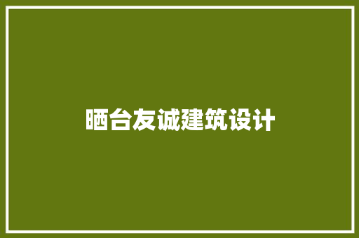 晒台友诚建筑设计
