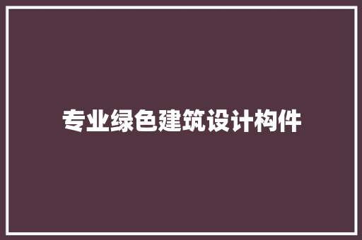 专业绿色建筑设计构件 公共建筑设计