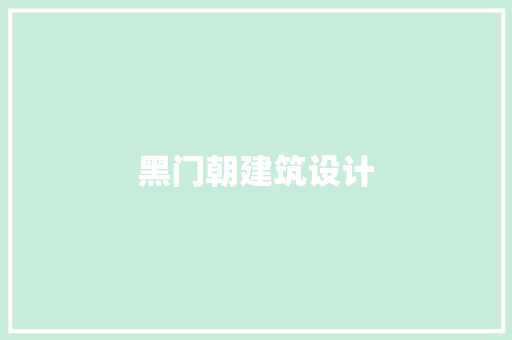 黑门朝建筑设计