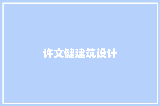 许文健建筑设计 施工管理