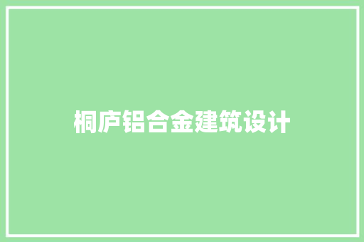 桐庐铝合金建筑设计