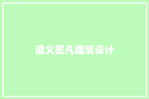 遵义匠凡建筑设计