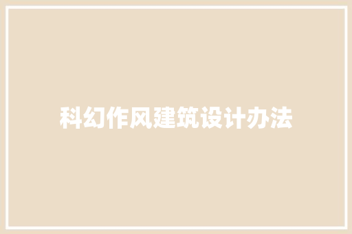 科幻作风建筑设计办法 建筑设计