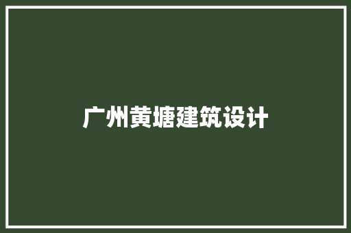 广州黄塘建筑设计 设计原则