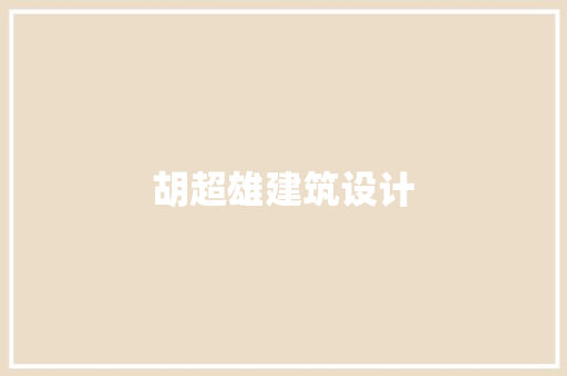 胡超雄建筑设计
