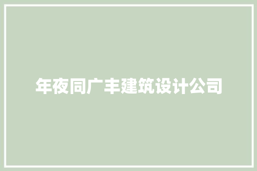 年夜同广丰建筑设计公司