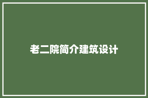 老二院简介建筑设计